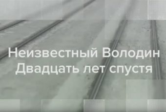 Неизвестный Володин. Анонс