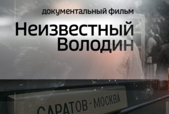 Страна провинций. Консерватизм и голос регионов в фильме о Вячеславе Володине.
