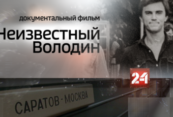 Документальный фильм «Неизвестный Володин. Саратов – Москва»