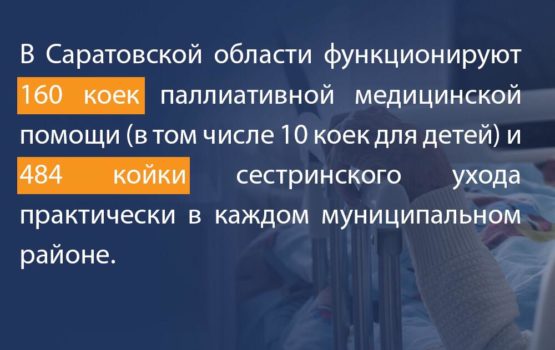 Какое применение получит закон о паллиативной помощи на территории Саратовской области?