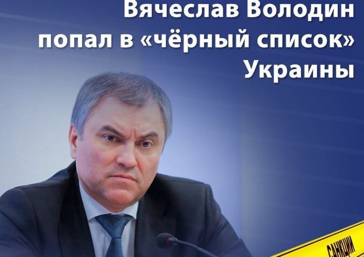 Власти Украины ввели санкции против Председателя Государственной Думы