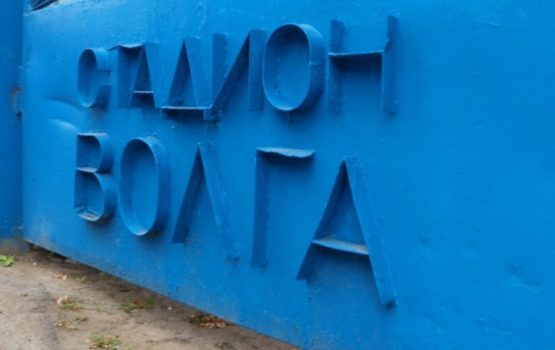 Вторая жизнь саратовского стадиона «Волга»