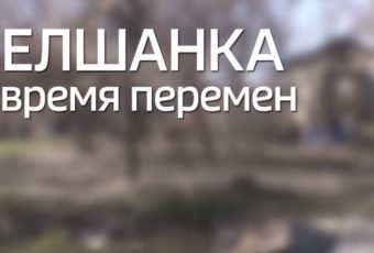 Анонс. Специальный проект “Елшанка. Время перемен”. История вторая