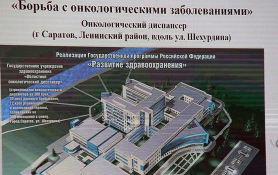 Названы сроки начала строительства онкоцентра в Саратове