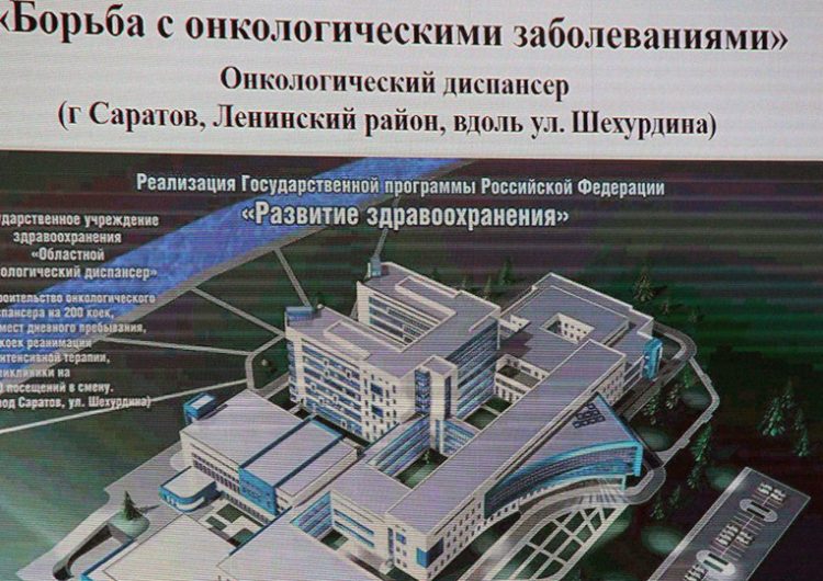Названы сроки начала строительства онкоцентра в Саратове