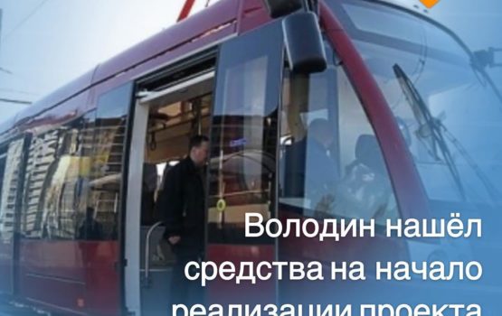 На подготовку проектной документации скоростного трамвая в Саратове будет выделено 70 млн рублей