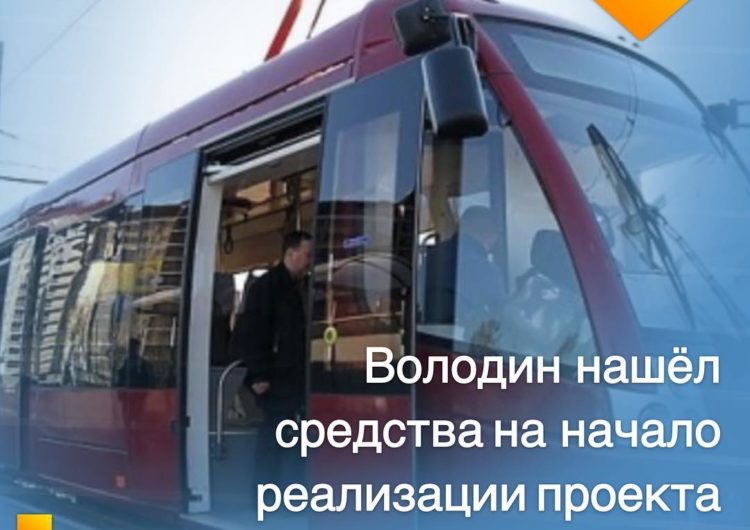 На подготовку проектной документации скоростного трамвая в Саратове будет выделено 70 млн рублей