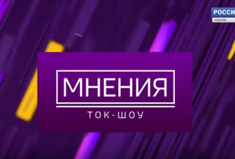 Ток-шоу “Мнения” о скоростном трамвае (18.04.19)