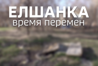 Специальный проект «Елшанка. Время перемен». История вторая