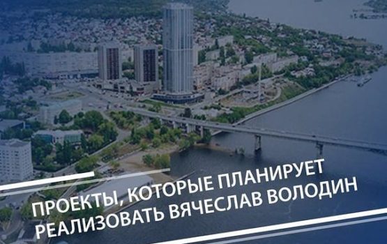 Вячеслав Володин планирует запустить проект по реставрации трех таких значимых объектов
