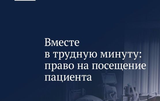 Право на посещение пациентов в реанимации