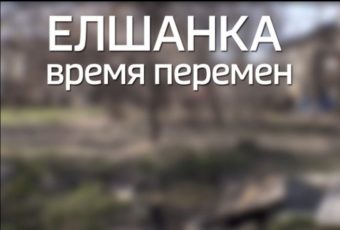 Специальный проект “Елшанка. Время перемен”. История четвертая