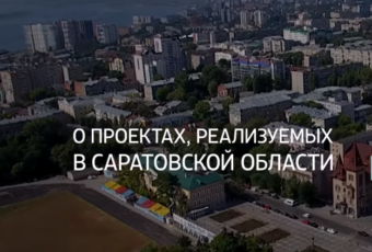 Интервью Вячеслава Володин о проектах, реализуемых в Саратовской области