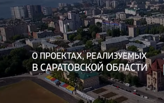 Интервью Вячеслава Володин о проектах, реализуемых в Саратовской области