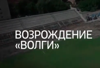 “Специальный репортаж”. Возрождение Волги