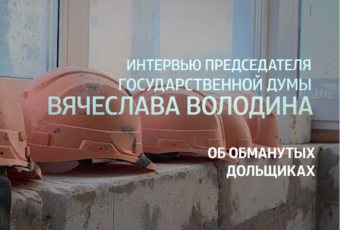 Интервью Вячеслава Володина об обманутых дольщиках