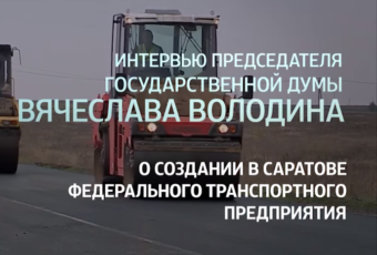 Интервью Вячеслава Володина о создании федерального транспортного предприятия в Саратове