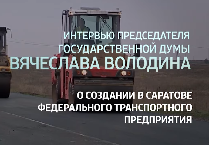 Интервью Вячеслава Володина о создании федерального транспортного предприятия в Саратове