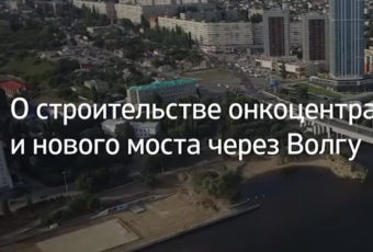 Интервью Вячеслава Володина о строительстве онкоцентра и нового моста через Волгу