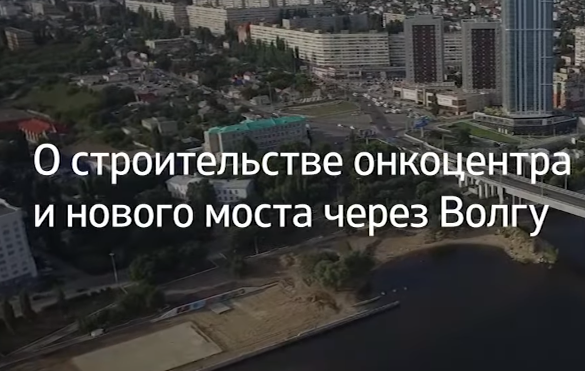 Интервью Вячеслава Володина о строительстве онкоцентра и нового моста через Волгу