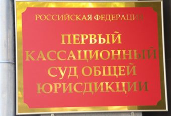 В Саратове начал работу Первый кассационный суд