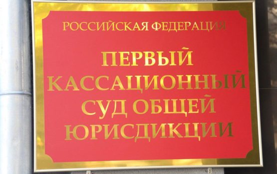 В Саратове начал работу Первый кассационный суд