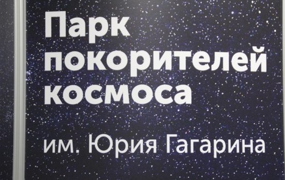 Правительство ищет проектировщика причала для «Парка покорителей космоса»
