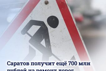 На ремонт саратовских дорог будет выделено еще 700 млн рублей из федерального бюджета