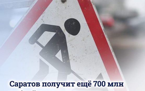 На ремонт саратовских дорог будет выделено еще 700 млн рублей из федерального бюджета