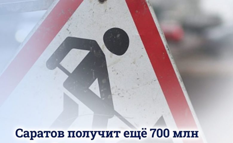 На ремонт саратовских дорог будет выделено еще 700 млн рублей из федерального бюджета