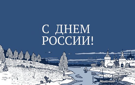 Поздравление Вячеслава Володина с Днем России