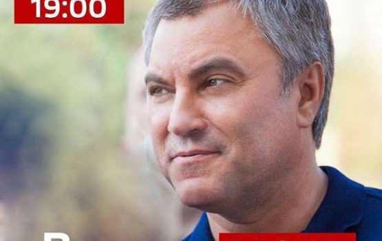В понедельник, 27 июля, в 19:00 по саратовскому времени Вячеслав Володин проведет прямой эфир в паблике