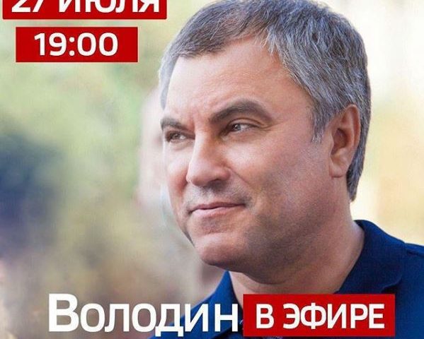 В понедельник, 27 июля, в 19:00 по саратовскому времени Вячеслав Володин проведет прямой эфир в паблике