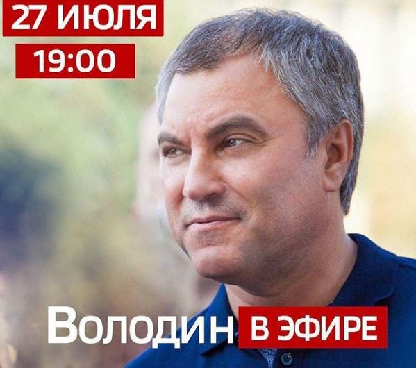 В понедельник, 27 июля, в 19:00 по саратовскому времени Вячеслав Володин проведет прямой эфир в паблике