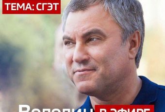 10 августа Вячеслав Володин проведет  прямой эфир в паблике