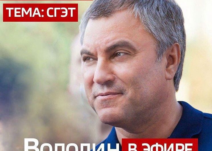 10 августа Вячеслав Володин проведет  прямой эфир в паблике