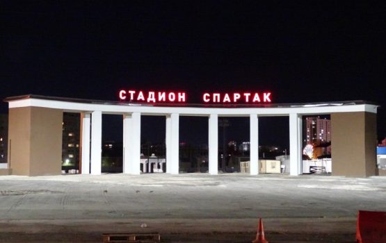 Стадион «Спартак» обрел новое лицо