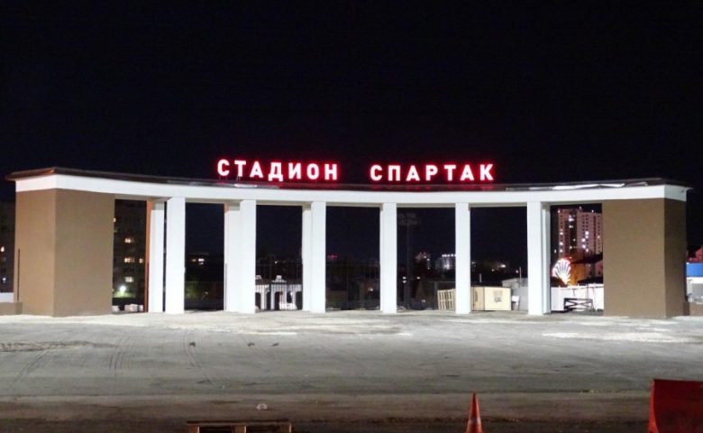 Стадион «Спартак» обрел новое лицо