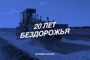 20 лет бездорожья и битвы за асфальт