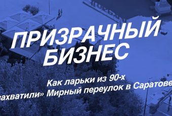 Пережитки прошлого. Как ларьки из 90-х захватили Мирный переулок