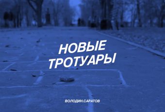 В следующем году тротуары появятся у всех объектов соцсферы Саратова