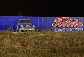 Николай Панков встретился с дольщиками ЖК «Победа»