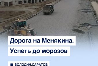 Жители о строительстве дороги на Менякина