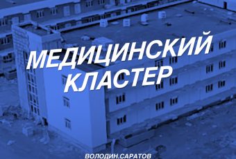 Инфекционную больницу в Саратове достроят за счет федеральных средств