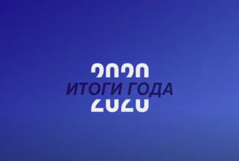 Итоги 2020 года. Часть 1