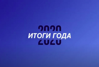 Итоги уходящего года. О сохранении памяти, истории, благоустройстве, строительстве