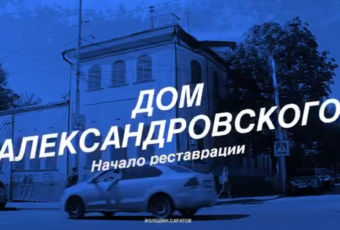 В доме вице-губернатора Александровского начались реставрационные работы