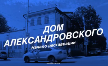 В доме вице-губернатора Александровского начались реставрационные работы