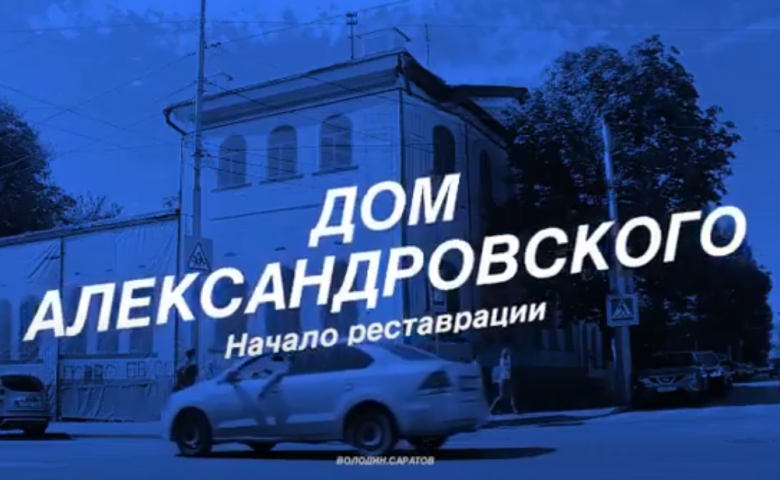 В доме вице-губернатора Александровского начались реставрационные работы