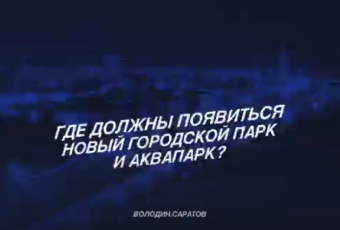 Где должны появиться новый городской парк и аквапарк?